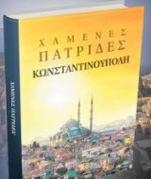 Χαμένες Πατρίδες