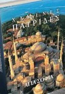 Χαμένες Πατρίδες