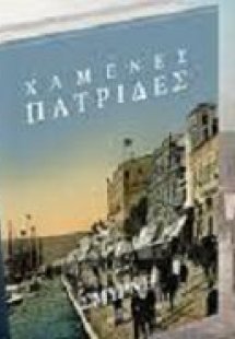 Χαμένες Πατρίδες