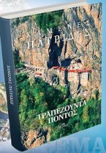 Χαμένες Πατρίδες