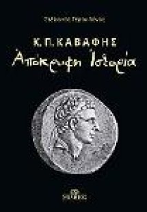 Απόκρυφη Ιστορία-Κ.Π. Καβάφης