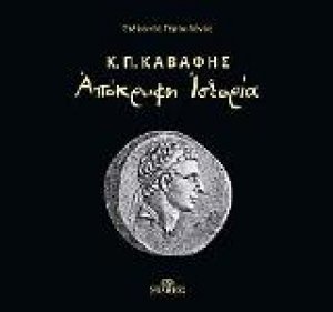 Απόκρυφη Ιστορία-Κ.Π. Καβάφης