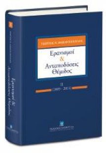 Ερανισμοί & Ανταποδόσεις Θέμιδος ΙΙ