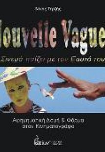 Nouvelle Vague. Το Σινεμά παίζει με τον εαυτό του