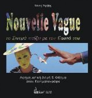 Nouvelle Vague. Το Σινεμά παίζει με τον εαυτό του