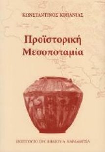 Προϊστορική Μεσοποταμία