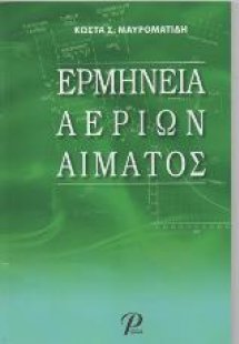 Ερμηνεία Αερίων Αίματος