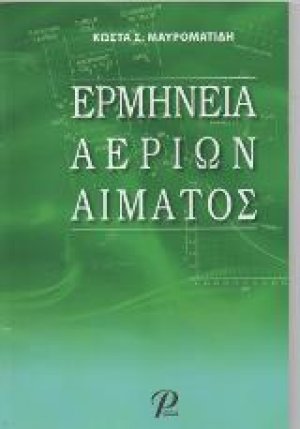 Ερμηνεία Αερίων Αίματος