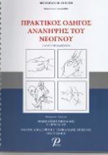 Πρακτικός Οδηγός Ανάνηψης του Νεογνού