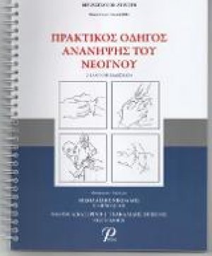 Πρακτικός Οδηγός Ανάνηψης του Νεογνού