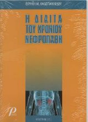 Η δίαιτα του χρόνιου νεφροπαθή