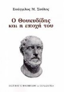 Ο Θουκυδίδης και η εποχή του
