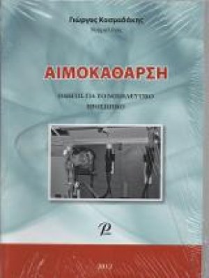 Αιμοκάθαρση