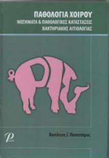 Παθολογία Χοίρου