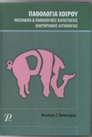 Παθολογία Χοίρου