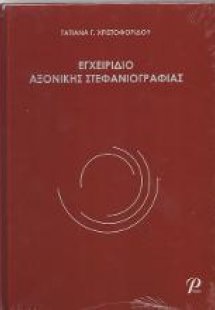 Εγχειρίδιο Αξονικής Στεφανιογραφίας