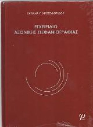 Εγχειρίδιο Αξονικής Στεφανιογραφίας