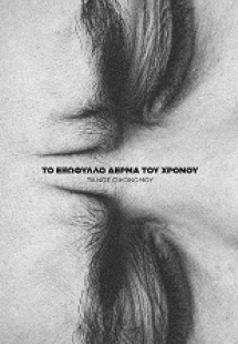 Το εξώφυλλο δέρμα του χρόνου