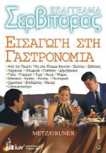 Επάγγελμα Σερβιτόρος - Εισαγωγή στη Γαστρονομία