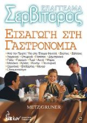 Επάγγελμα Σερβιτόρος - Εισαγωγή στη Γαστρονομία