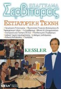 Επάγγελμα Σερβιτόρος - Εστιατορική Τέχνη