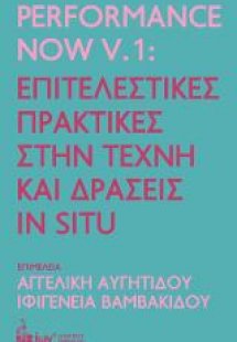 Performance Now V.1: Επιτελεστικές Πρακτικές στην Τέχνη...