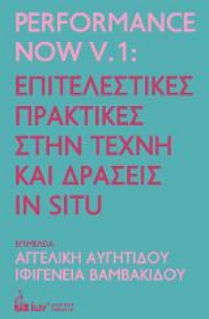 Performance Now V.1: Επιτελεστικές Πρακτικές στην Τέχνη και Δράσεις In Situ