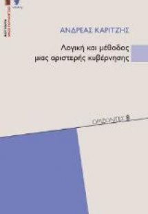 Λογική και μέθοδος μιας αριστερής κυβέρνησης