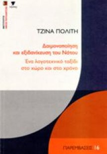 Δαιμονοποίηση και εξιδανίκευση του Νότου