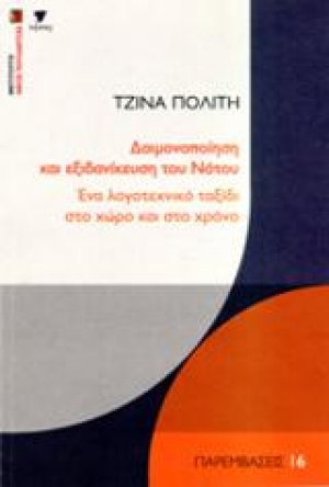 Δαιμονοποίηση και εξιδανίκευση του Νότου