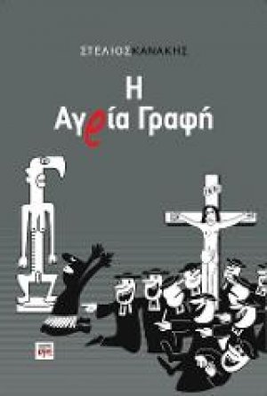 Η Αγρία Γραφή