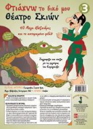 Φτιάχνω το δικό μου θέατρο σκιών - Σετ 3