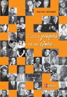 Όπως τους γνώρισα και τους έζησα...