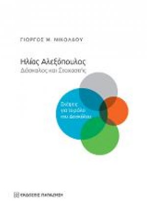 Ηλίας Αλεξόπουλος, δάσκαλος και στοχαστής