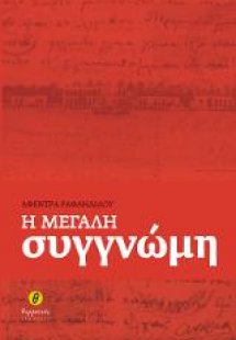 Η μεγάλη συγγνώμη