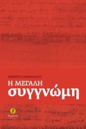 Η μεγάλη συγγνώμη