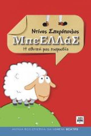 ΜπεΕΛΛΑΣ