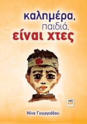 Καλημέρα παιδιά, είναι χτες