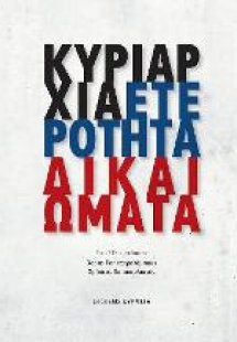 Κυριαρχία Ετερότητα Δικαιώματα