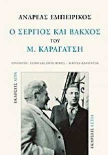 Ο Σέργιος και Βάκχος του Μ. Καραγάτση