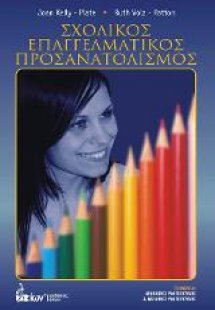 Σχολικός Επαγγελματικός Προσανατολισμός