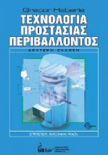 Τεχνολογία Προστασίας Περιβάλλοντος