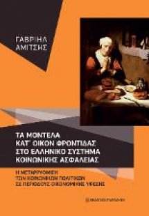 Τα μοντέλα κατ’ οίκον φροντίδας στο ελληνικό σύστημα κο...