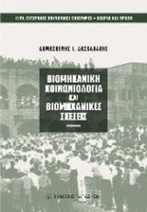 Βιομηχανική κοινωνιολογία και βιομηχανικές σχέσεις