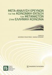 Μετα-ανάλυση ερευνών για την κοινωνική ένταξη των μεταν...