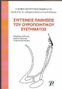 Συγγενείς Παθήσεις Του Ουροποιητικού Συστήματος