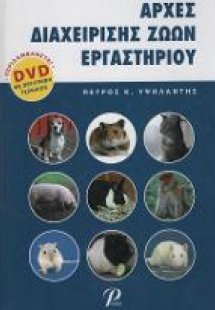 Αρχές Διαχείρησης Ζώων Εργαστηρίου