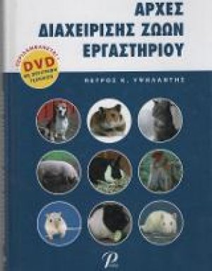 Αρχές Διαχείρησης Ζώων Εργαστηρίου