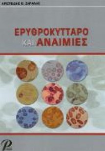 Ερυθροκύτταρο και Αναιμίες