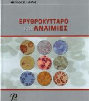 Ερυθροκύτταρο και Αναιμίες